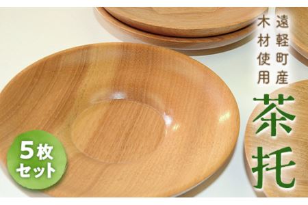 茶托（5枚セット） 北海道遠軽町産木材使用 ( ふるさと納税 茶托 コースター お茶 国産木材 ハンドメイド 工芸品 北海道 遠軽町 ) en01-00176