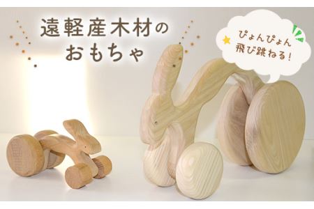 ぴょん吉くん 親子セット 北海道遠軽町産木材使用 ( ふるさと納税 おもちゃ インテリア うさぎ デザイン 国産木材 ハンドメイド 工芸品 北海道 遠軽町 ) en01-00182