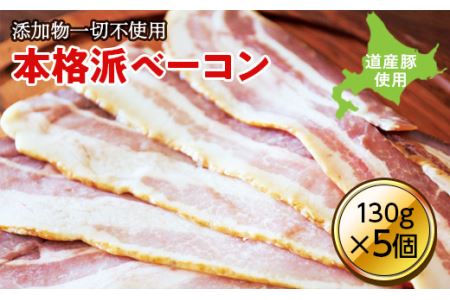 無添加ベーコン ５個セット 650g (130g×5個) ( ふるさと納税 北海道産 豚バラ肉 無添加 ベーコン 熟成肉 人気商品 北海道 遠軽町 吉川産業株式会社 ) en01-00184