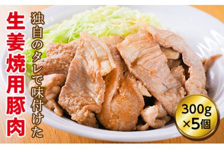 道産豚肉 生姜焼 5個セット 300g×5個(1個あたり約2?3人前) ( ふるさと納税 豚肉 北海道産豚肉 生姜焼き モモ肉 焼肉 簡単調理 北海道 遠軽町 吉川産業株式会社 ) en01-00185