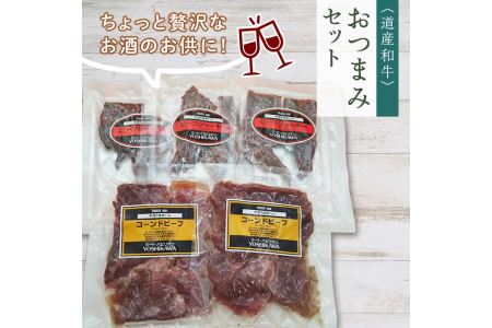 道産和牛加工品おつまみセット ( ふるさと納税 ビーフジャーキー コーンドビーフ おつまみ 北海道産 黒毛和牛肉 使用 和牛 北海道 遠軽町 吉川産業株式会社 ) en01-00186