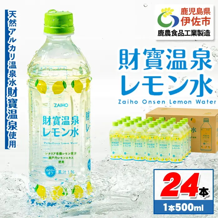 isa228-tn 〈20日以内に発送〉 財寶温泉 レモン水(500ml×24本) レモンフレーバー ペットボトル カロリーオフ 天然アルカリ温泉水 使用 レモン 果汁 エキス使用 鹿児島県 伊佐市 で製造 甘さ控えめ 水分補給【財宝】