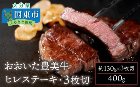 おおいた豊美牛ヒレステーキ400ｇ・3枚切_1771R
