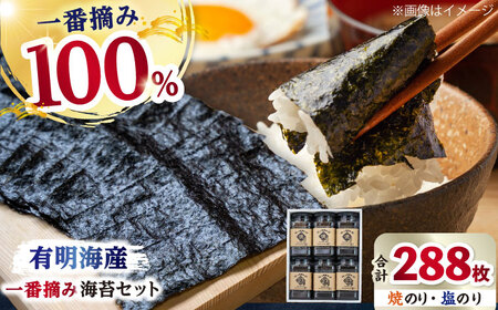  佐賀のり 一番摘みのりセット（塩のり・焼のり）各3個  / 海苔 [IAY001]