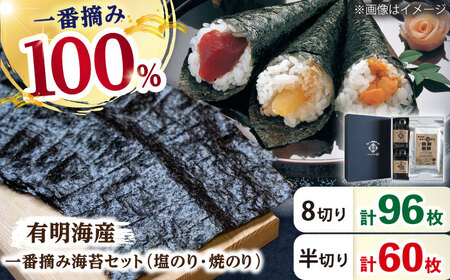  有明海産 一番摘み海苔セット / 海苔 [IAY002]