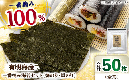  有明海産 一番摘み海苔セット / 海苔 [IAY003]