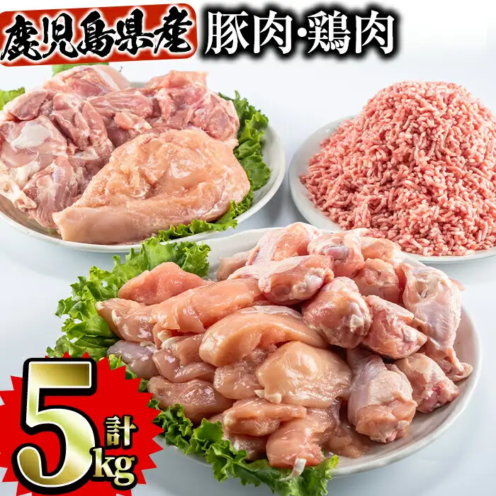 鹿児島県産 鶏肉 豚肉 セット (5種・計5kg) 国産 モモ ムネ【Rana】A252-v01