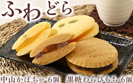 10-21 ふわどら | どら焼き 12個入り かぼちゃ 黒糖 わらびもち