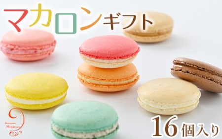10-24　マカロンギフト（16個入り 8種類×2個）｜スイーツ 洋菓子 お菓子 詰め合わせ ※着日指定不可