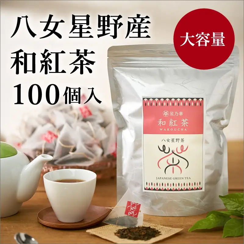 訳あり品 八女星野産 和紅茶2g×100個【A5-329】