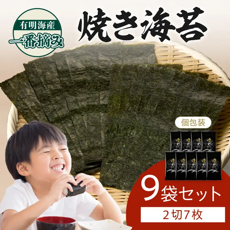 有明海産一番摘み 焼き海苔 2切7枚×9袋（63枚分）【福岡有明のり】【A3-084】