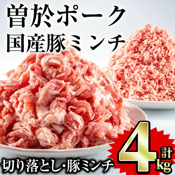 曽於 ポーク 切り落とし ・ 国産 豚 ミンチ セット (合計4kg)  国産 肉 鹿児島県産【Rana】A417-v02