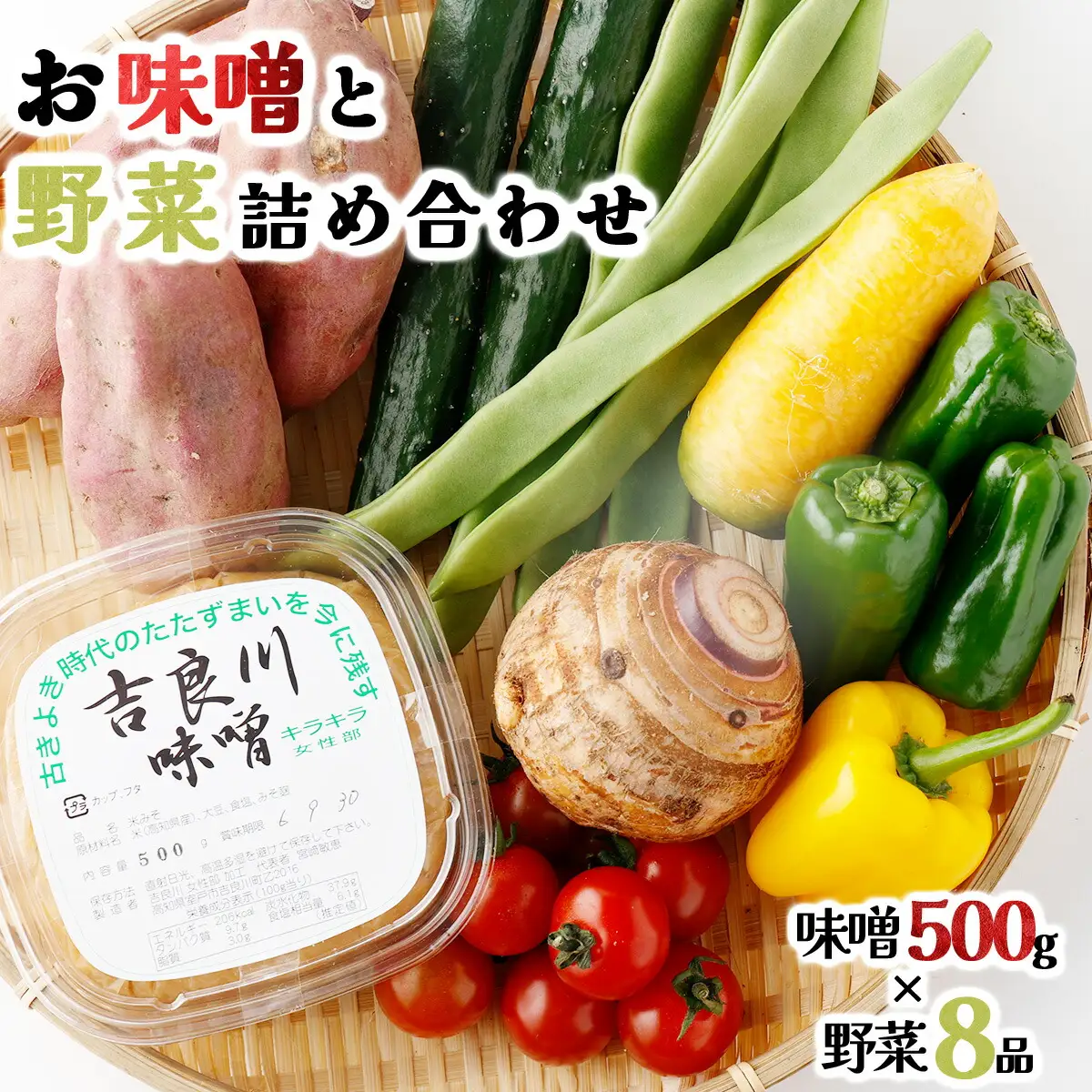 お味噌・野菜セット 野菜8種/みそ詰め合わせ