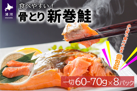 骨とり新巻鮭(甘塩)切身8P(個包装)[01-935]