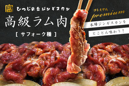【2026年5月中旬】サフォーク　ジンギスカン300g×2【BL-001】