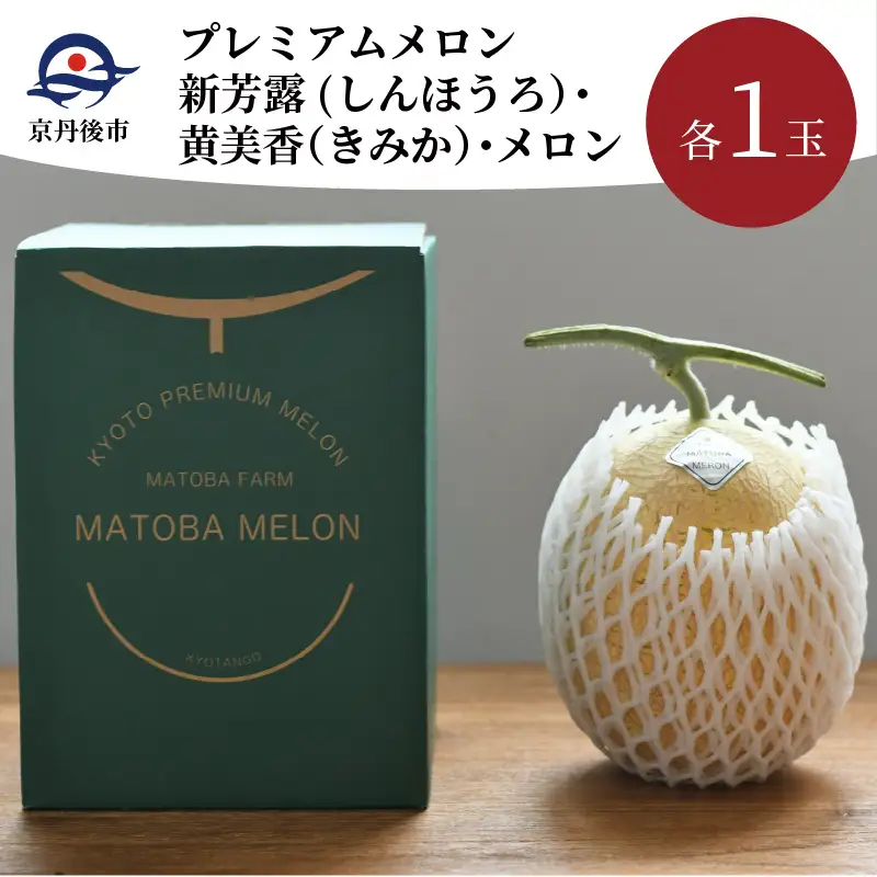メロン／果物【先行予約／数量限定30】プレミアムメロン（新芳露・黄美香）セット（2026年7月下旬～発送）※マスクメロン（アールスメロン）系　フルーツ・メロン２玉・果物・メロンセット・ブランドメロン・メロン 