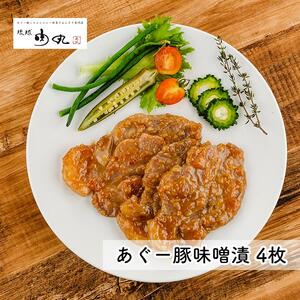 あぐー豚味噌漬×4枚入｜あぐー　豚　人気