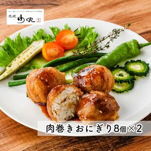 あぐー豚肉巻きおにぎり（8個入×2）｜あぐーあぐー　豚　人気