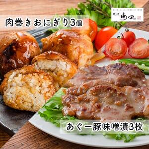 あぐー豚味噌漬・肉巻きおにぎり詰め合わせ｜あぐーあぐー　豚　人気