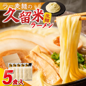 【メール便でお届け】久留米ラーメン5食（生麺）_久留米ラーメン 5食 生麺 90g スープ 38g × 5食 常温 コク 白濁 とんこつ ラーメン とんこつラーメン とんこつスープ 細め 麺 細麺 生細麺 旨い 麺類 食品 食べ物 お土産 お取り寄せ お取り寄せグルメ 福岡県 久留米市 送料無料 〔Br021〕