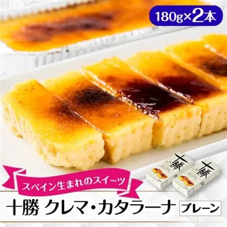 十勝クレマ・カタラーナ(プレーン) 2本セット_菓子・スイーツ ケーキ    菓子・スイーツ 洋菓子    菓子・スイーツ アイス・ジェラート  _【配送不可地域：離島】【1144482】
