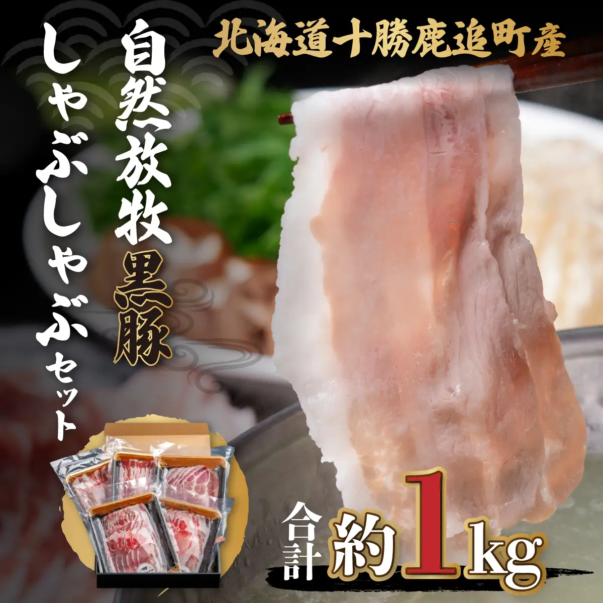 自然放牧黒豚しゃぶしゃぶセット SKN001 【  肉 ポーク 北海道 】 SKN001