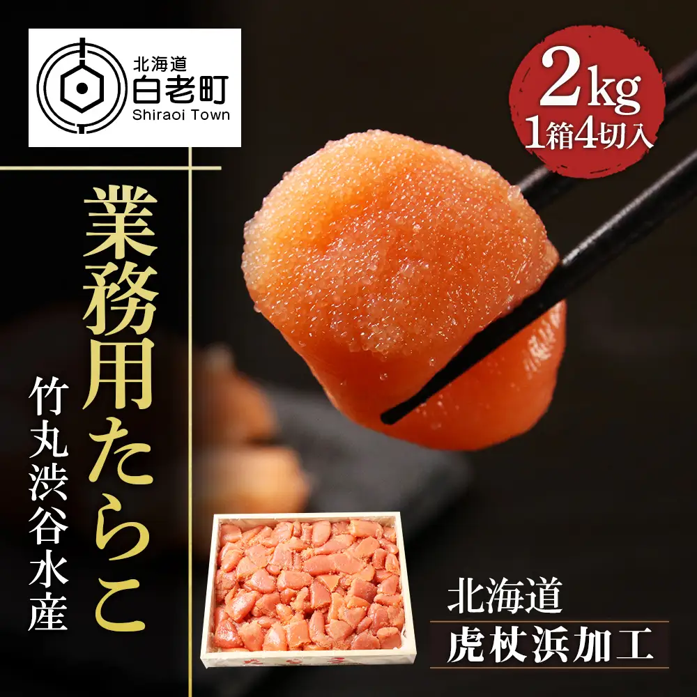 【北海道虎杖浜加工】 業務用たらこ 4切 2kg (1箱) AK030