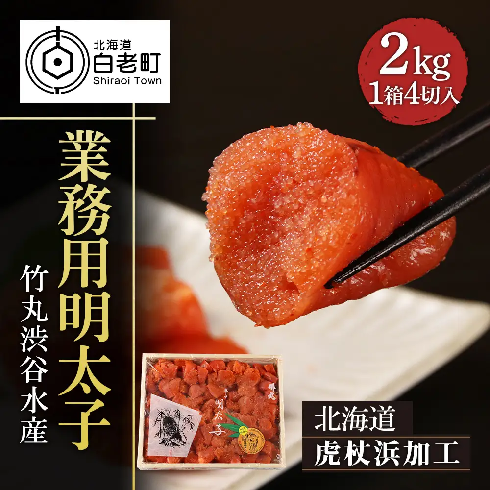 【北海道虎杖浜加工】 業務用明太子 4切 2kg (1箱) AK031