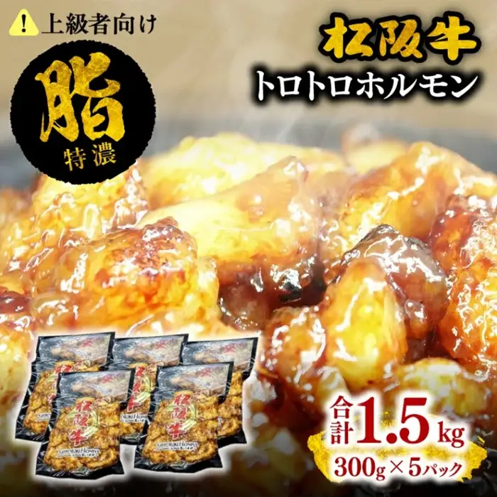 松阪牛トロトロホルモン 牛肉 ホルモン【1-238】
