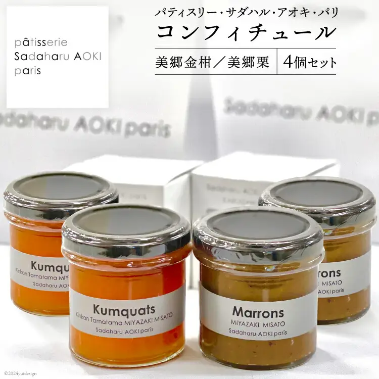 ジャム コンフィチュール 和栗 & 金柑 各150g×2 計600g「パティスリー・サダハル・アオキ・パリ」 セット [岡田商店 宮崎県 美郷町 31ac0047]