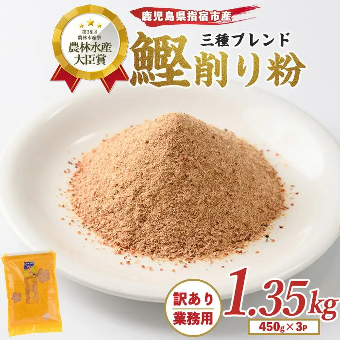 訳あり･業務用 鰹節 削り粉 450g×3袋 カネニニシ IB056-007 鰹節 かつお節