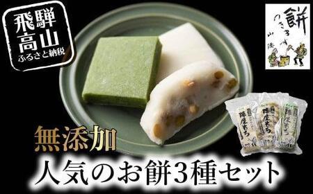 陣屋もち 無添加 人気のお餅 3種 | 白餅 よもぎ 豆 山腰農園 GD001VC13