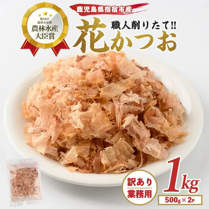 訳あり･業務用 荒節 花かつお 500g×2袋 カネニニシ IB056-014 鰹節 かつお節