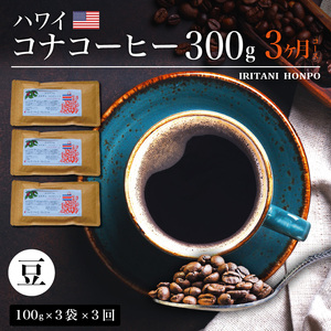 毎月届く ハワイ コナコーヒー 300g（100g×3）豆コース！3ヶ月コース_定期便  3ヶ月 コーヒー 豆 毎月 300g 100g × 3袋 × 3回  計 900g 自家焙煎 ハワイ コナコーヒー スッキリ 雑味 少ない フルーツ酸 酸味の女王 飲料 飲み物 ドリンク お取り寄せ 福岡県 久留米市 送料無料 〔Ec107-B〕