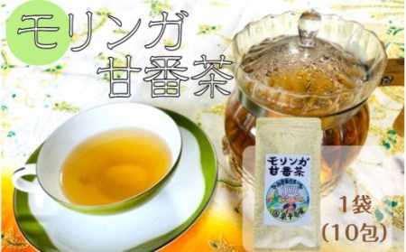 モリンガ甘番茶　1袋（10包入り）_1745R