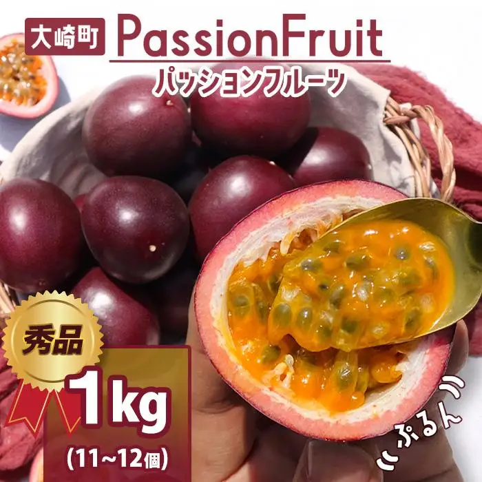 【数量限定】情熱のまちのパッションフルーツ（約１kg）