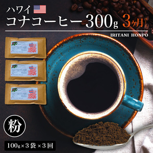 毎月届く ハワイ コナコーヒー 300g（100g×3）粉コース！3ヶ月コース 〔Ec107-P〕