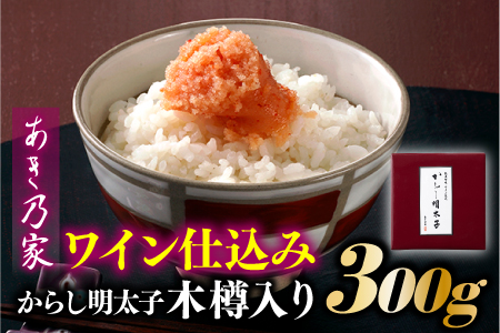 AC150.【あき乃家】ワイン仕込みからし明太子木樽入り（300g）【明太子】