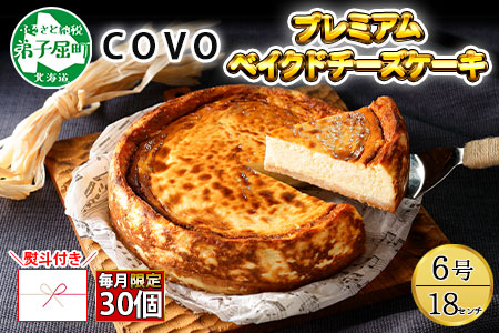 2478.【無地熨斗対応】プレミアム ベイクドチーズケーキ 6号 18cm ホール COVOレストラン限定 チーズ ケーキ お菓子 お取り寄せ お土産 グルメ gift のし 名入れ不可 送料無料 北海道 弟子屈町