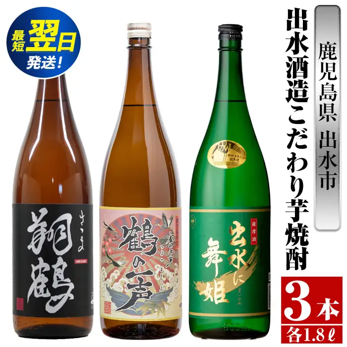 i480  鹿児島県出水市芋焼酎！出水酒造こだわり芋焼酎飲み比べセット！翔鶴・鶴の一声・出水に舞姫(1800ml×3種類) 芋焼酎 焼酎 お酒 アルコール 一升瓶 飲みくらべ 呑み比べ 本格焼酎 家飲み 宅飲み【酒舗三浦屋】