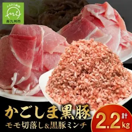 かごしま黒豚モモ切落し1kg ＆ 黒豚ミンチ1.2kg【配送不可地域：離島】【1185934】