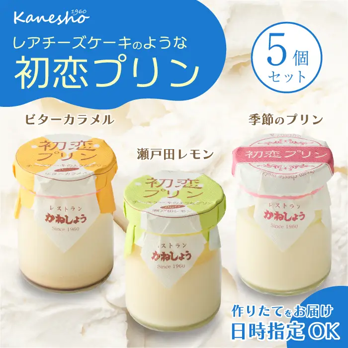 初恋プリン3種類 5個セット かねしょう スイーツ デザート 濃厚チーズプリン 洋菓子 おやつ お菓子 菓子 ギフト 010001