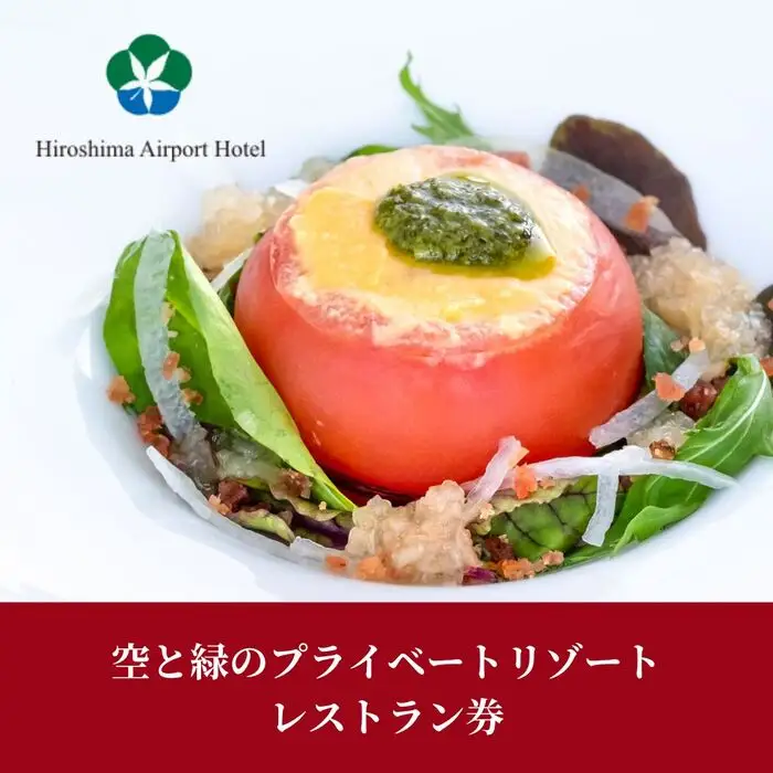 空と緑のプライベートリゾート レストラン券 10,000点分 食事券 レストラン チケット 三原市 広島県 008004