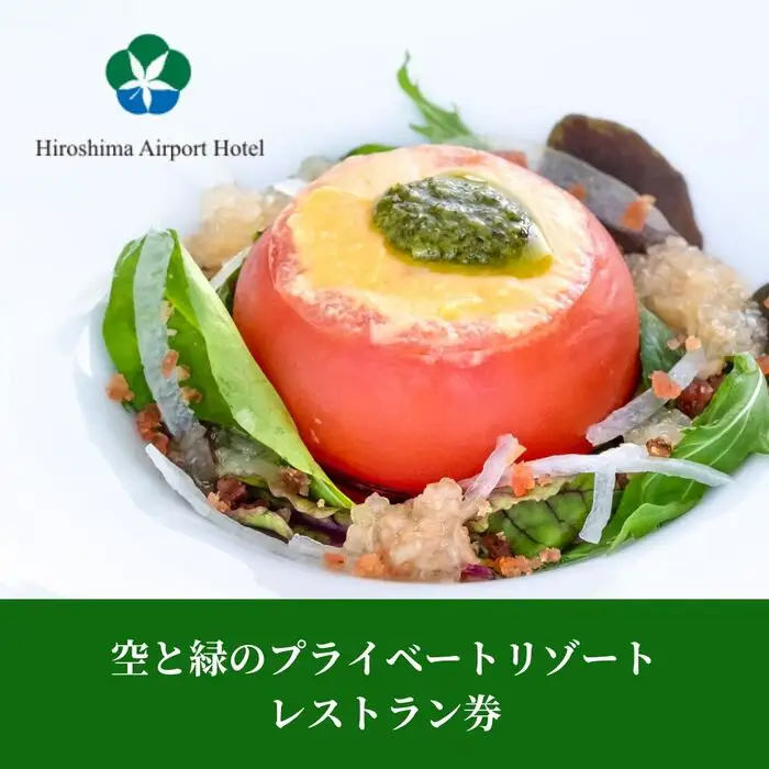 空と緑のプライベートリゾート レストラン券 5,000点分 食事券 チケット 三原市 広島県 008005