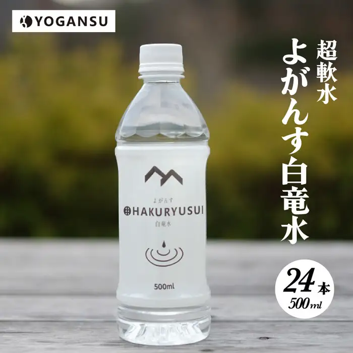 よがんす白竜水500ml×24本 ミネラルウォーター 水 軟水 ペットボトル 飲料 011001