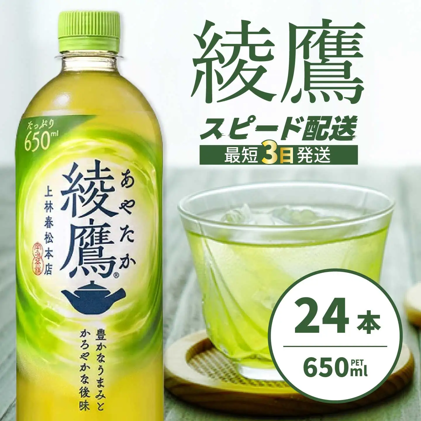 綾鷹 PET 650ml×24本(1ケース) 最短3日で発送 お茶 緑茶 日本茶 ペットボトル 箱買い まとめ買い 備蓄 014011