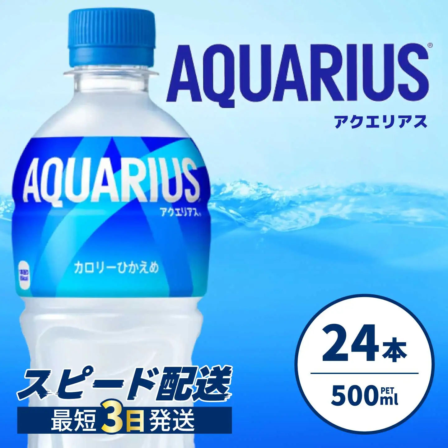 アクエリアス PET 500ml×24本(1ケース) 最短3日で発送 スポーツドリンク スポーツ飲料 清涼飲料水 水分補給 ペットボトル 箱買い まとめ買い 014016