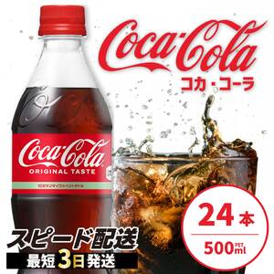 コカ・コーラ PET 500ml×24本(1ケース) 最短3日発送 炭酸飲料 ソフト