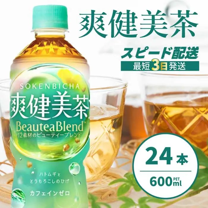 爽健美茶 PET 600ml×24本(1ケース)  最短3日で発送 お茶 飲料 ソフトドリンク カフェインゼロ ペットボトル 箱買い まとめ買い 014010