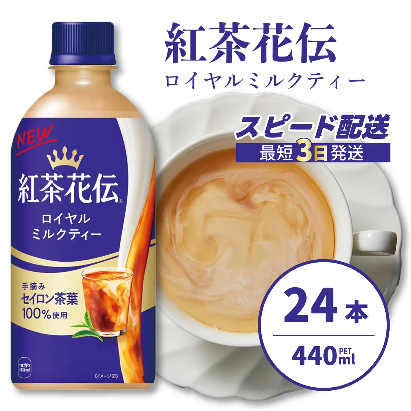 紅茶花伝 ロイヤルミルクティー PET 440ml×24本(1ケース) 最短3日で